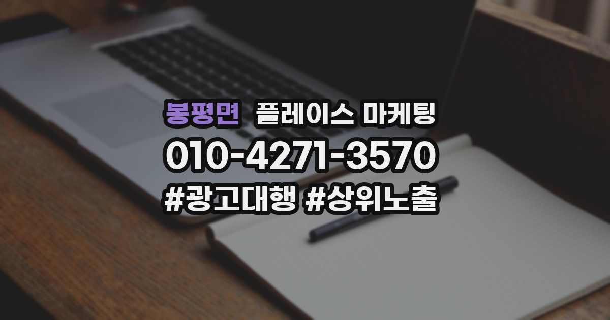 봉평면 플레이스 마케팅