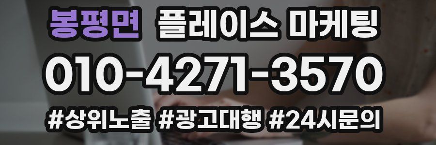 봉평면 플레이스 마케팅