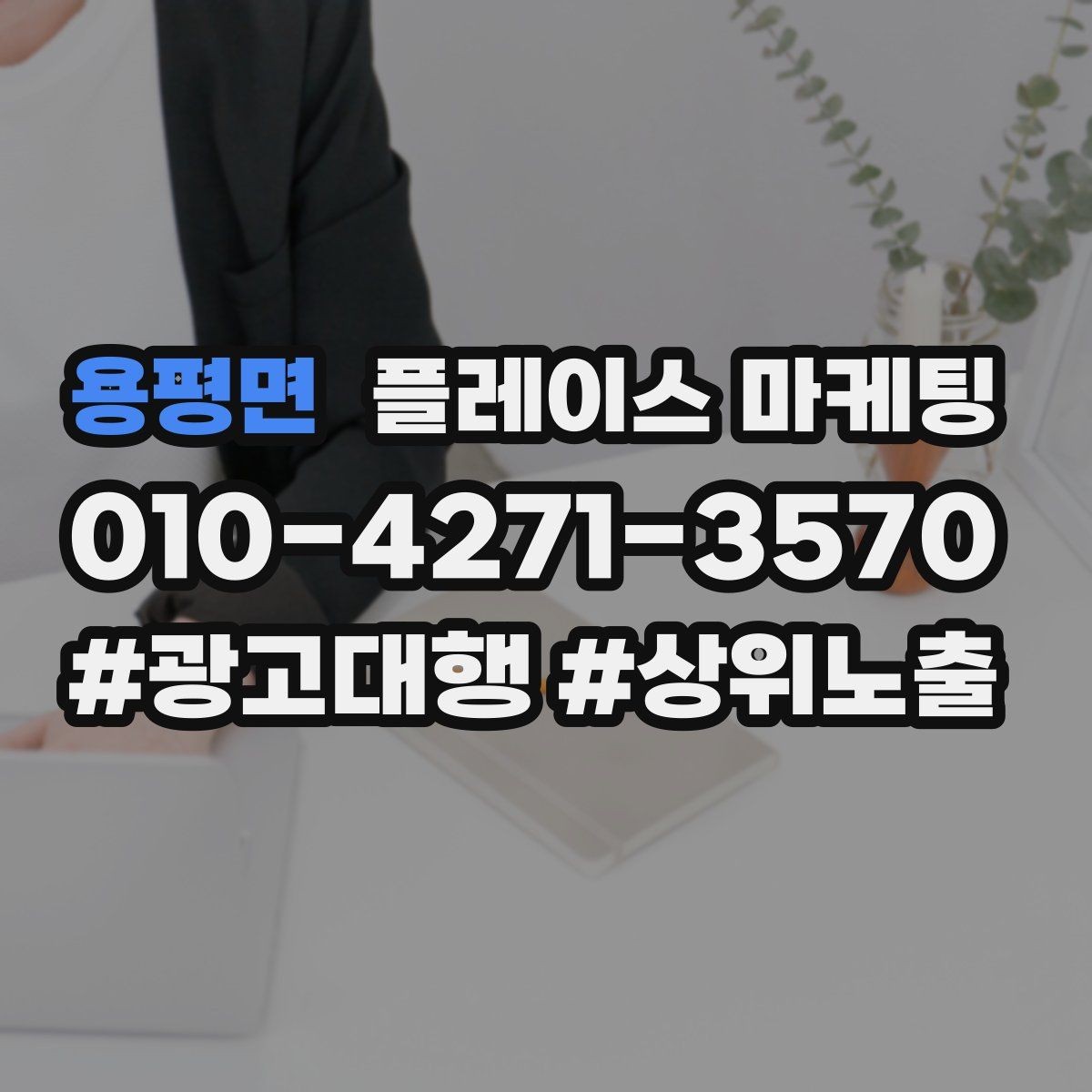 용평면 플레이스 마케팅 성과가 나쁠 때 줄이는 방법