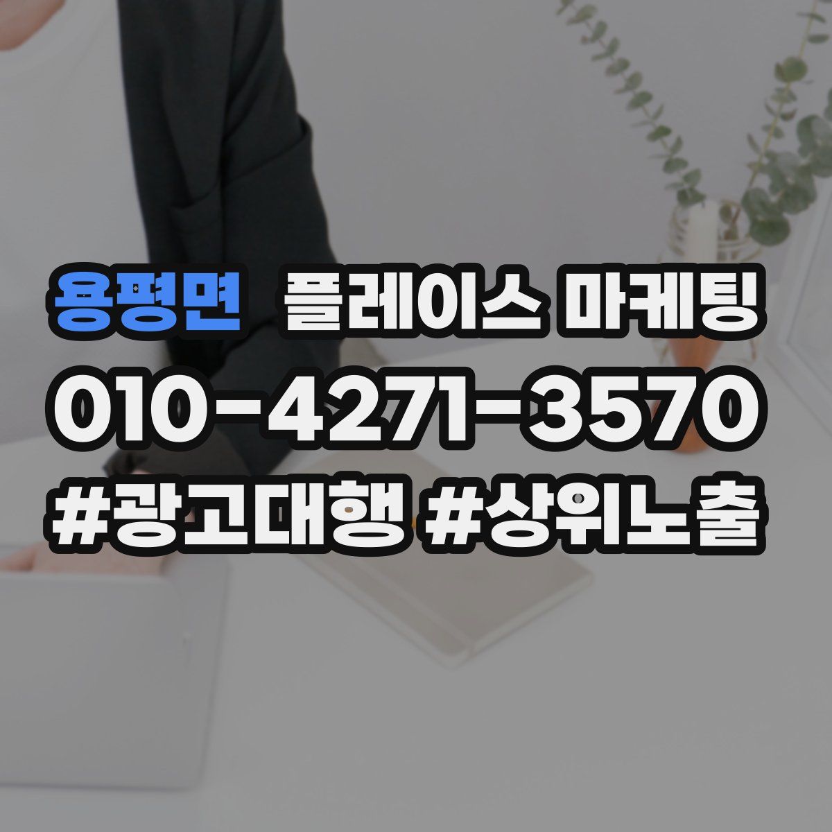 용평면 플레이스 마케팅