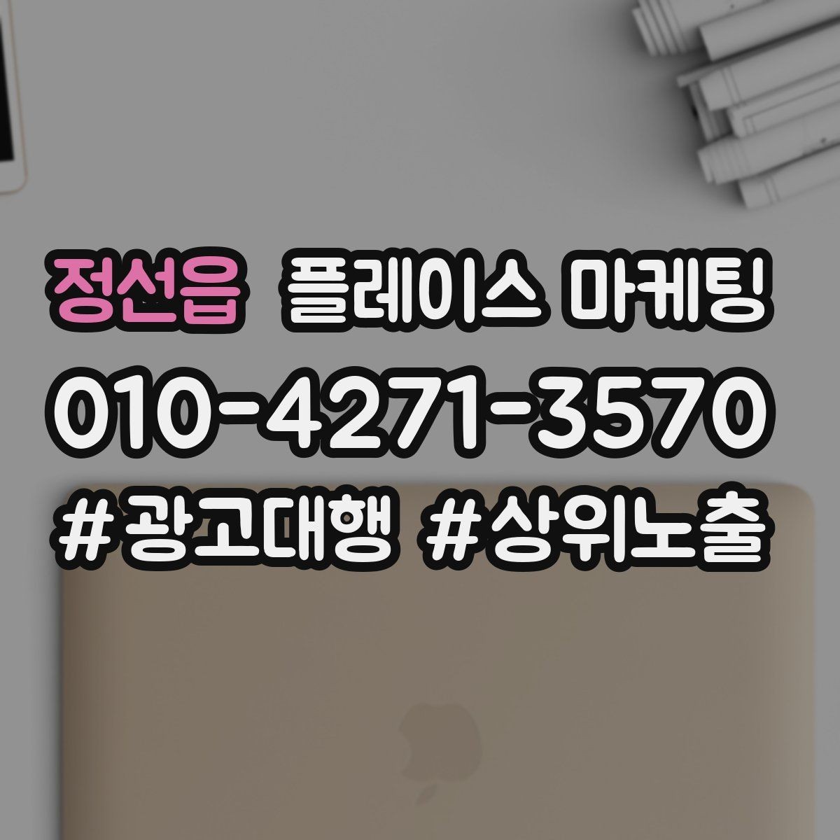 정선읍 플레이스 마케팅 카테고리가 틀리면 노출이 꼬이는 이유