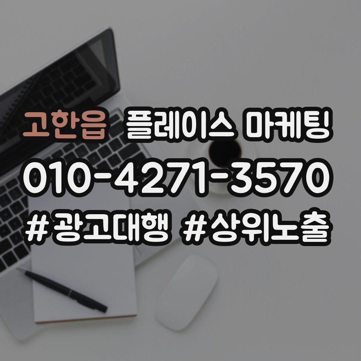 고한읍 플레이스 마케팅 지도 검색에서 선택받는 대표사진 기준