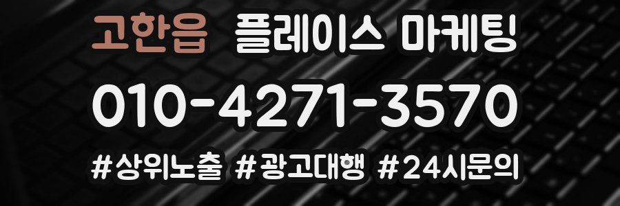 고한읍 플레이스 마케팅