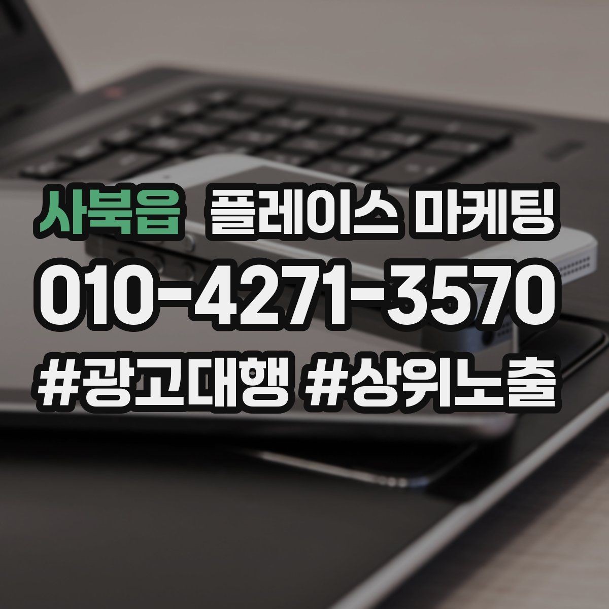 사북읍 플레이스 마케팅 지역명 키워드가 흔할 때 이기는 방법