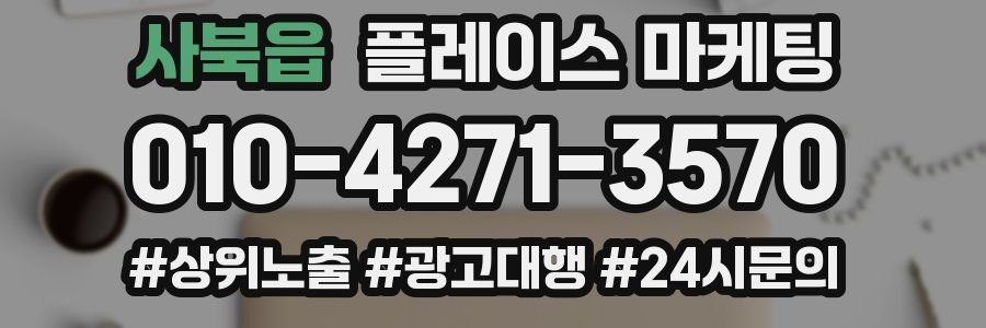 사북읍 플레이스 마케팅