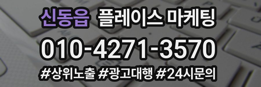 신동읍 플레이스 마케팅