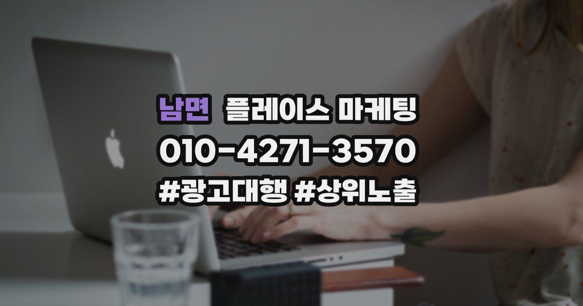 남면 플레이스 마케팅