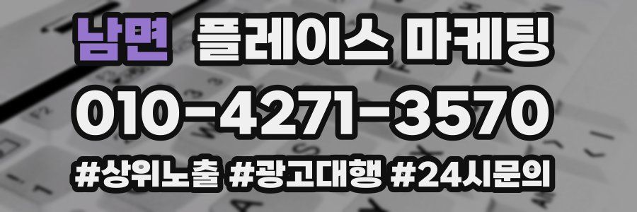 남면 플레이스 마케팅