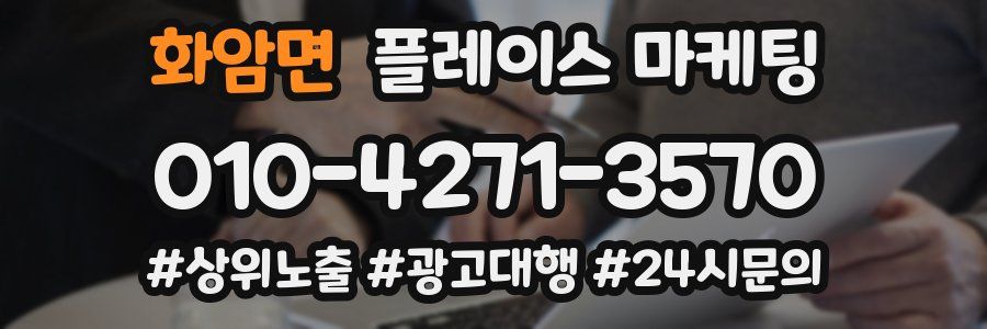 화암면 플레이스 마케팅