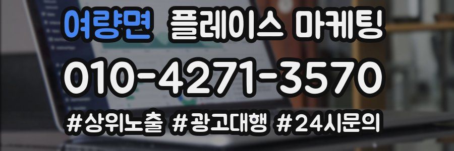 여량면 플레이스 마케팅
