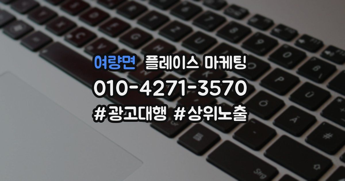 여량면 플레이스 마케팅