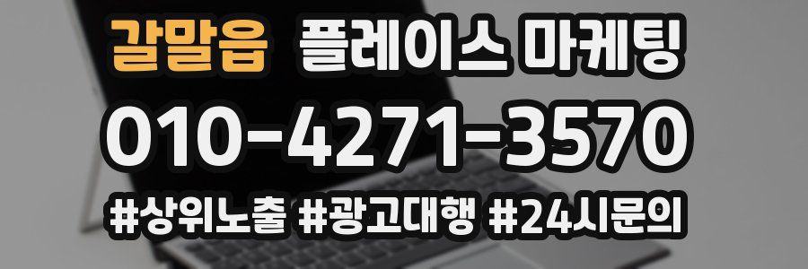 갈말읍 플레이스 마케팅