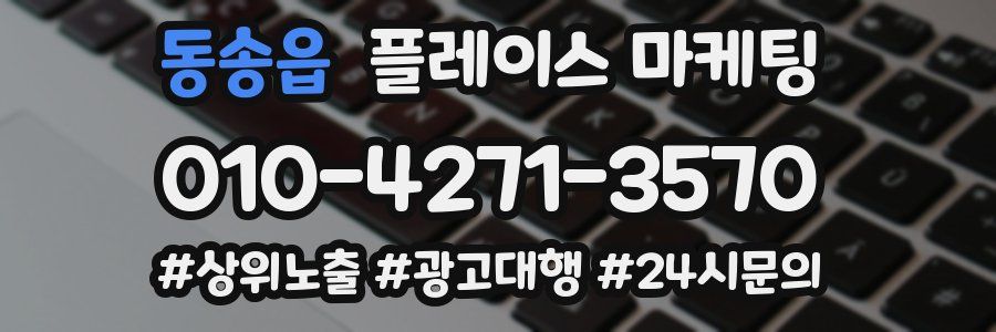 동송읍 플레이스 마케팅
