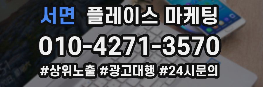 서면 플레이스 마케팅