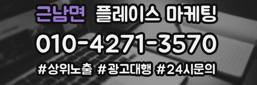 근남면 플레이스 마케팅