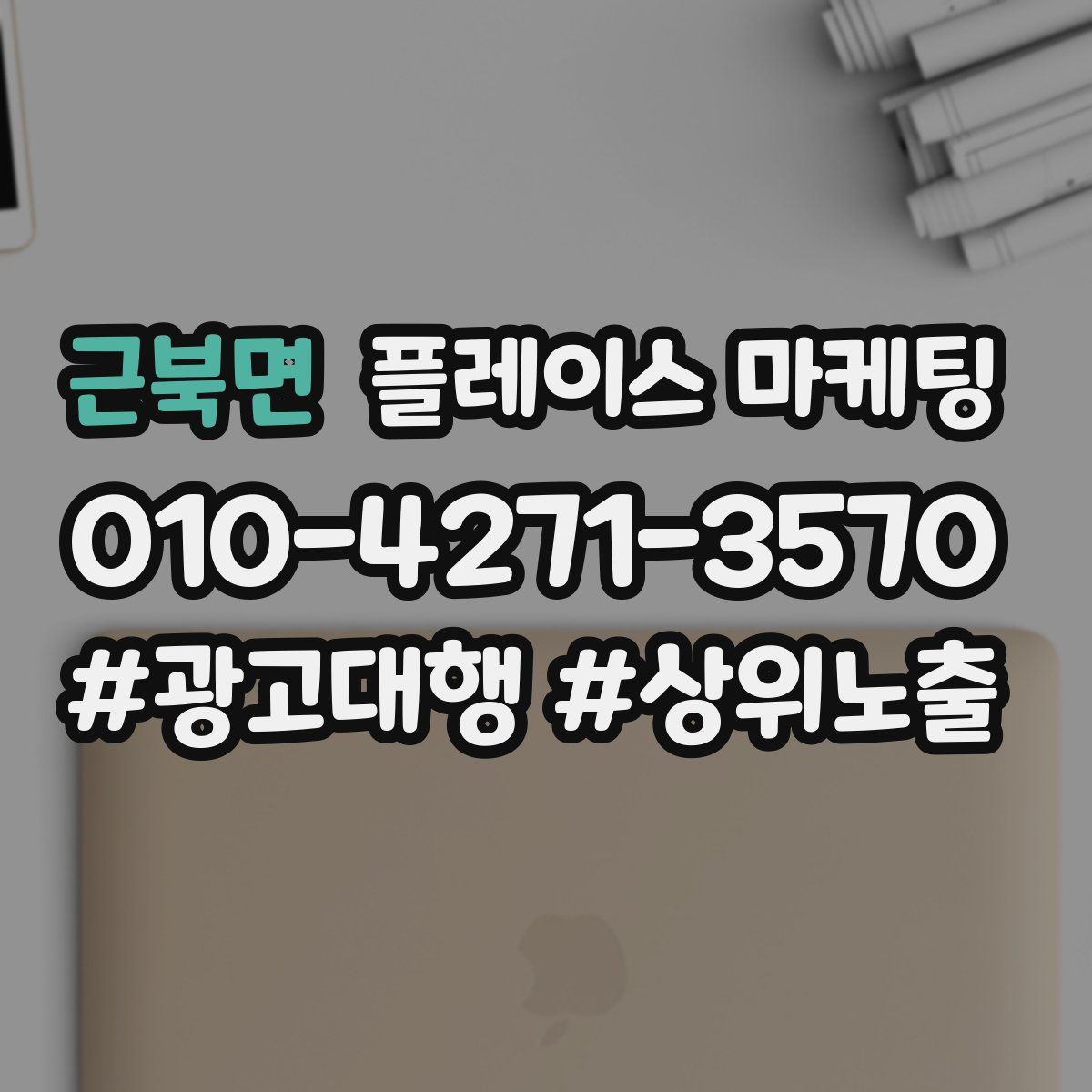 근북면 플레이스 마케팅