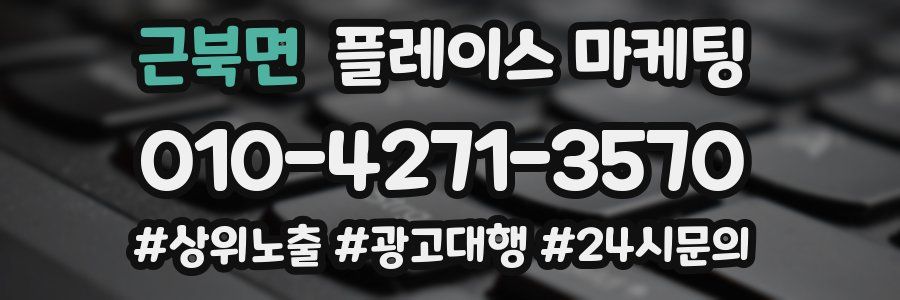 근북면 플레이스 마케팅