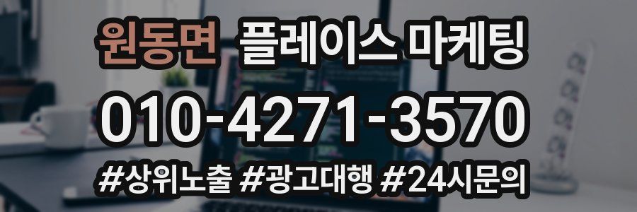 원동면 플레이스 마케팅