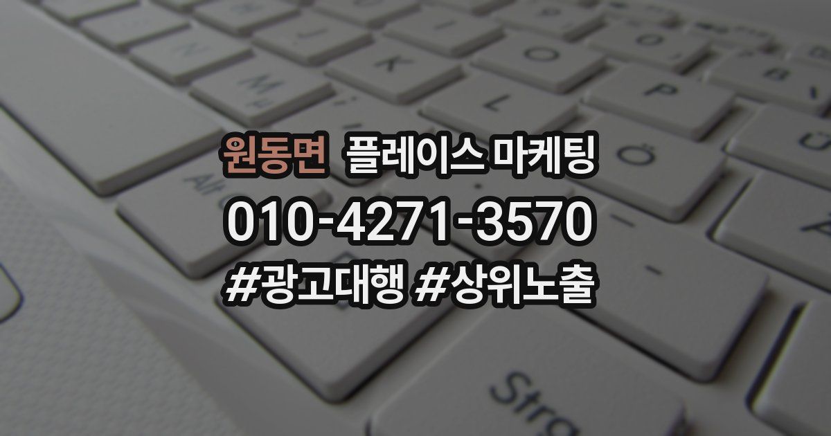 원동면 플레이스 마케팅