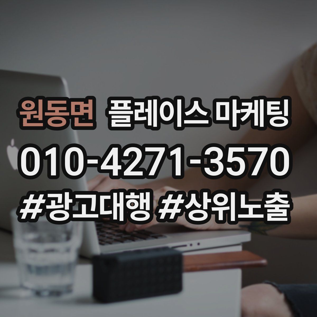 원동면 플레이스 마케팅