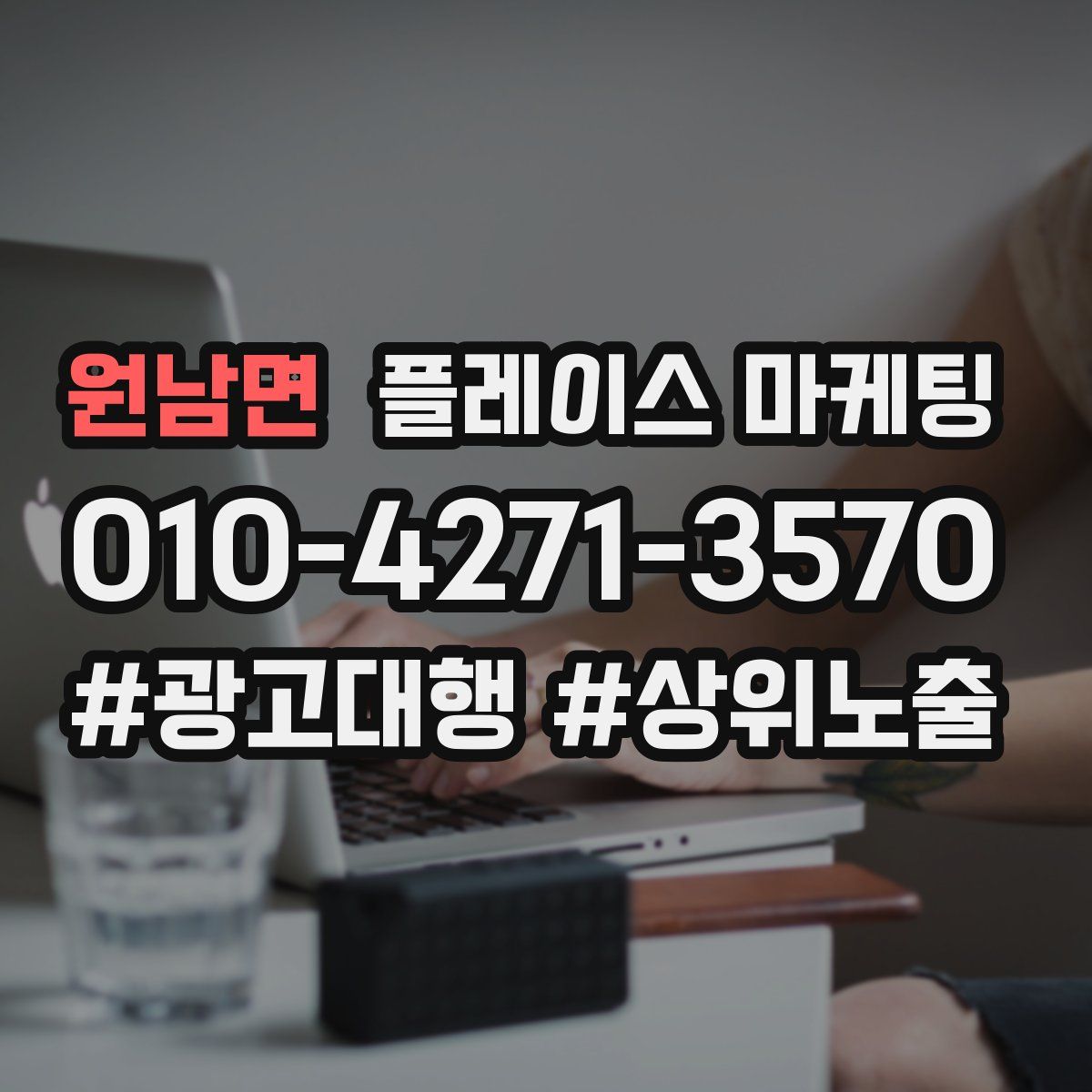 원남면 플레이스 마케팅