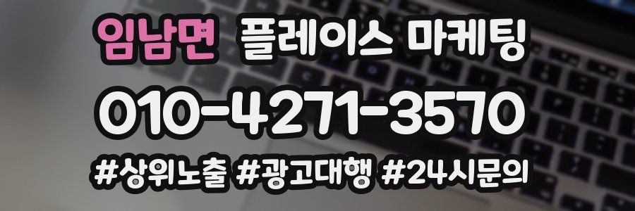 임남면 플레이스 마케팅
