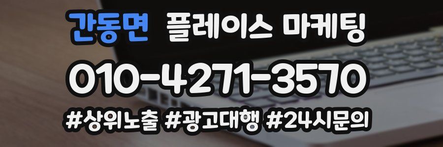 간동면 플레이스 마케팅