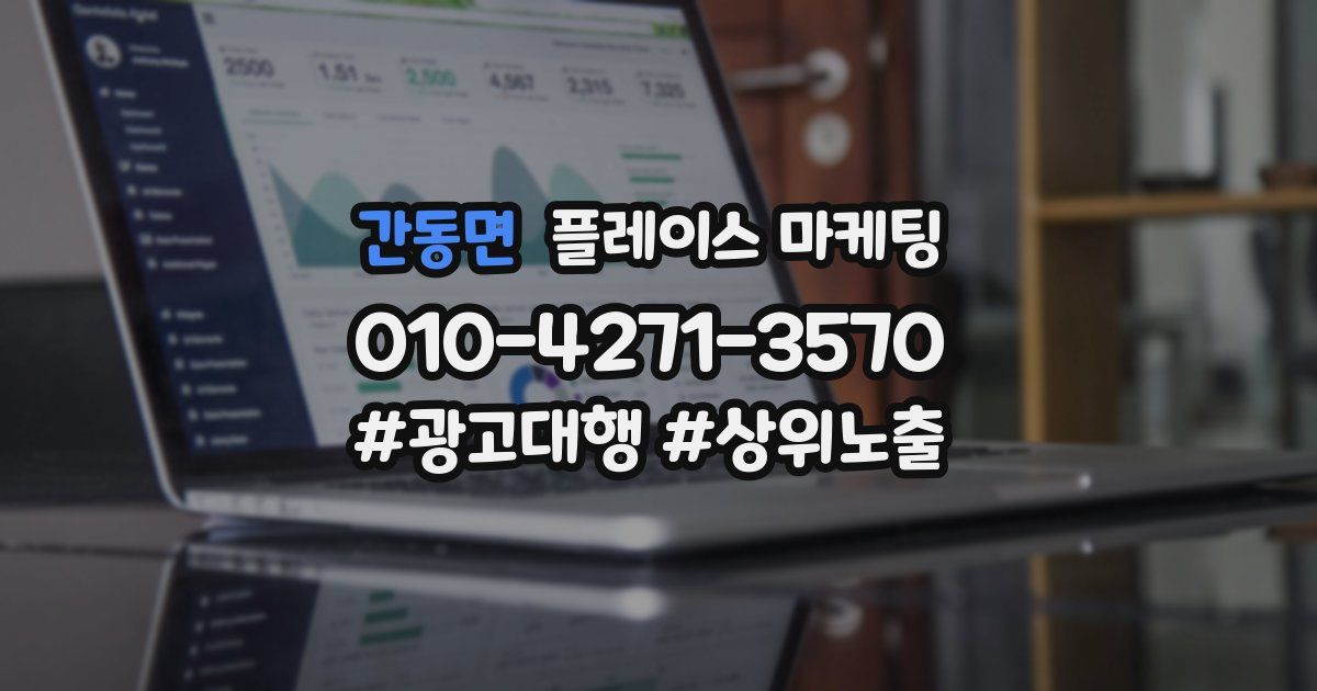 간동면 플레이스 마케팅