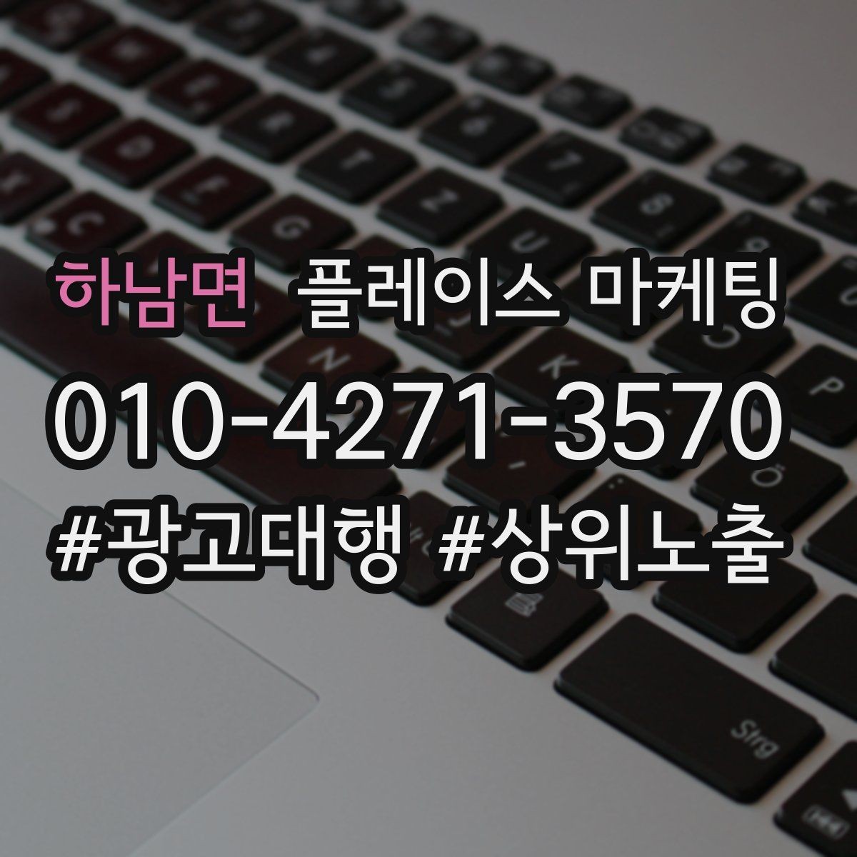 하남면 플레이스 마케팅 성과 좋은 키워드만 남기는 정리 요령