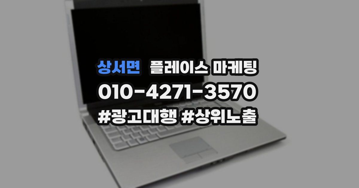 상서면 플레이스 마케팅