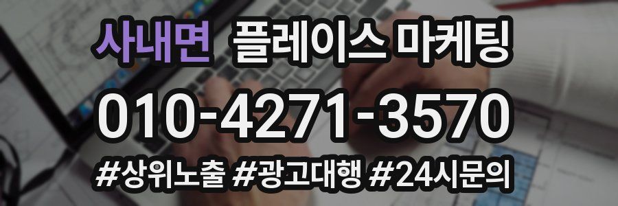 사내면 플레이스 마케팅