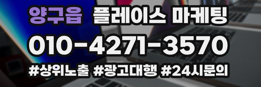양구읍 플레이스 마케팅