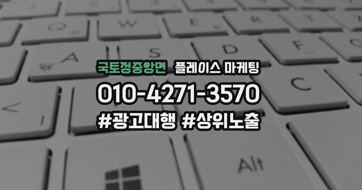 국토정중앙면 플레이스 마케팅