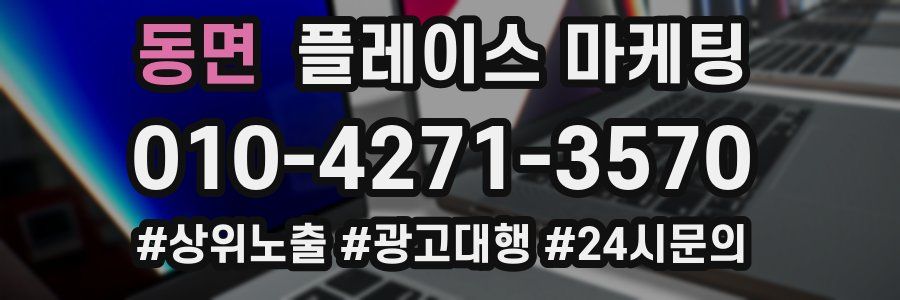 동면 플레이스 마케팅
