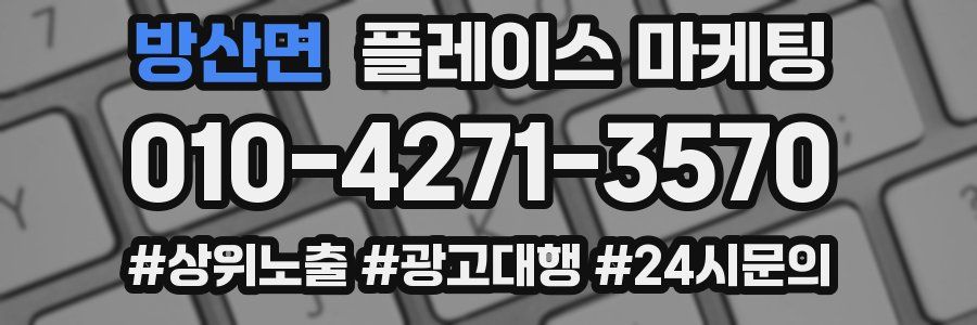 방산면 플레이스 마케팅