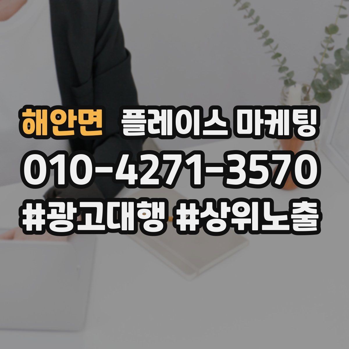 해안면 플레이스 마케팅 우리 강점을 한 문장으로 만드는 법
