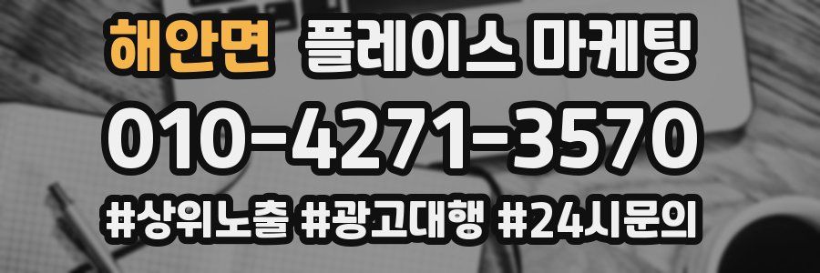 해안면 플레이스 마케팅