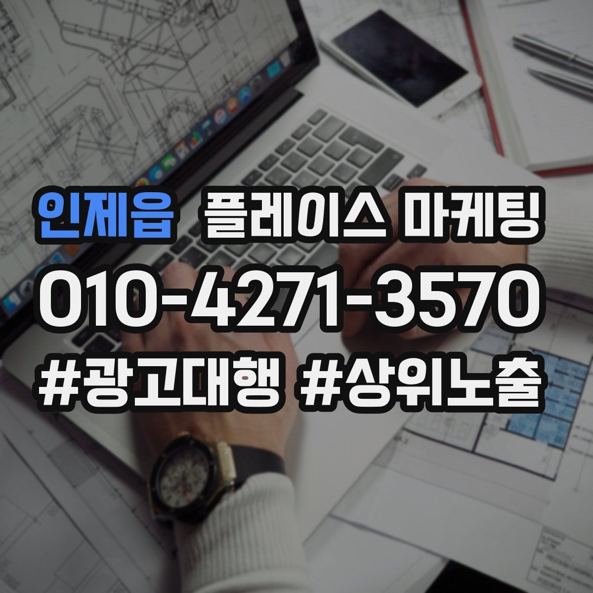 인제읍 플레이스 마케팅 매장 내 안내문으로 톡톡 문의 늘리기