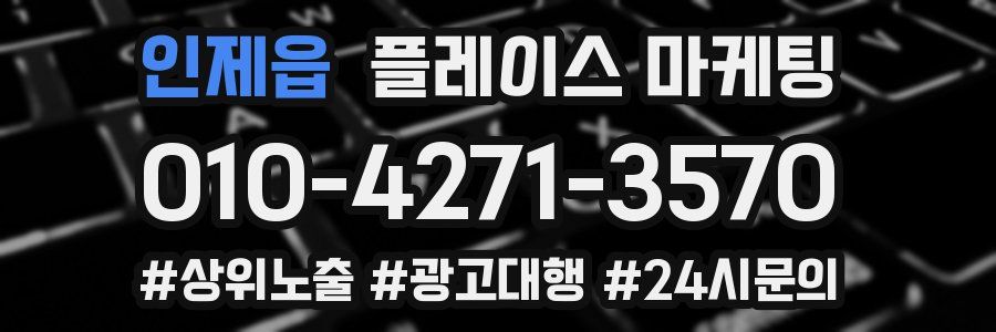 인제읍 플레이스 마케팅