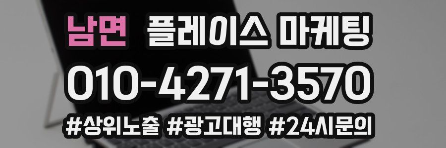 남면 플레이스 마케팅