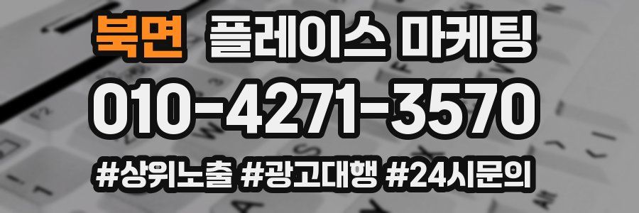 북면 플레이스 마케팅