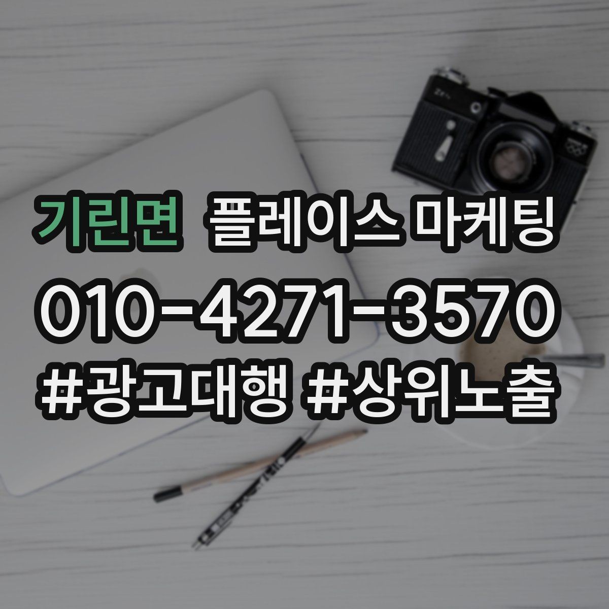 기린면 플레이스 마케팅 예산이 적어도 성과를 만드는 운영 루틴