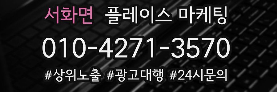 서화면 플레이스 마케팅