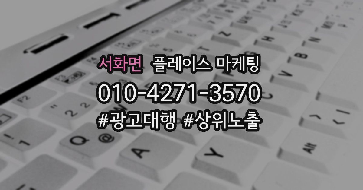 서화면 플레이스 마케팅