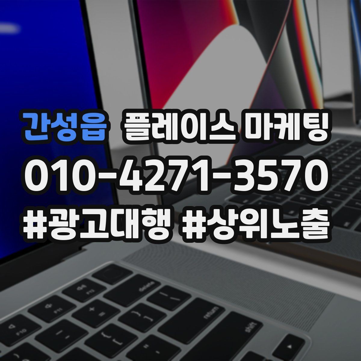 간성읍 플레이스 마케팅 상담비 안내를 부담 없이 쓰는 방법
