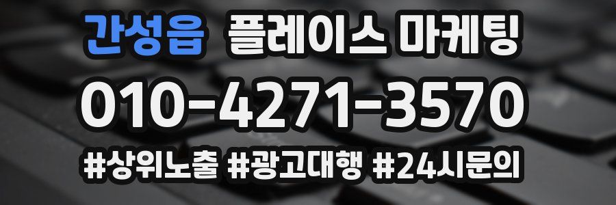 간성읍 플레이스 마케팅
