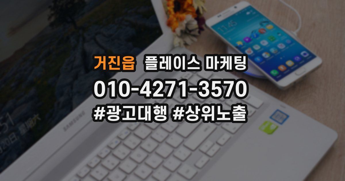 거진읍 플레이스 마케팅