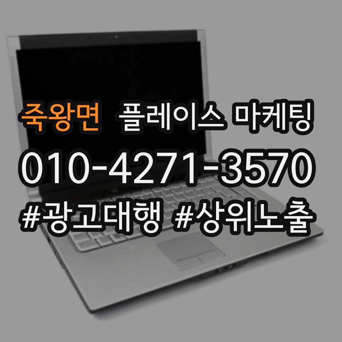 죽왕면 플레이스 마케팅 전문 표현을 믿게 만드는 근거 배치