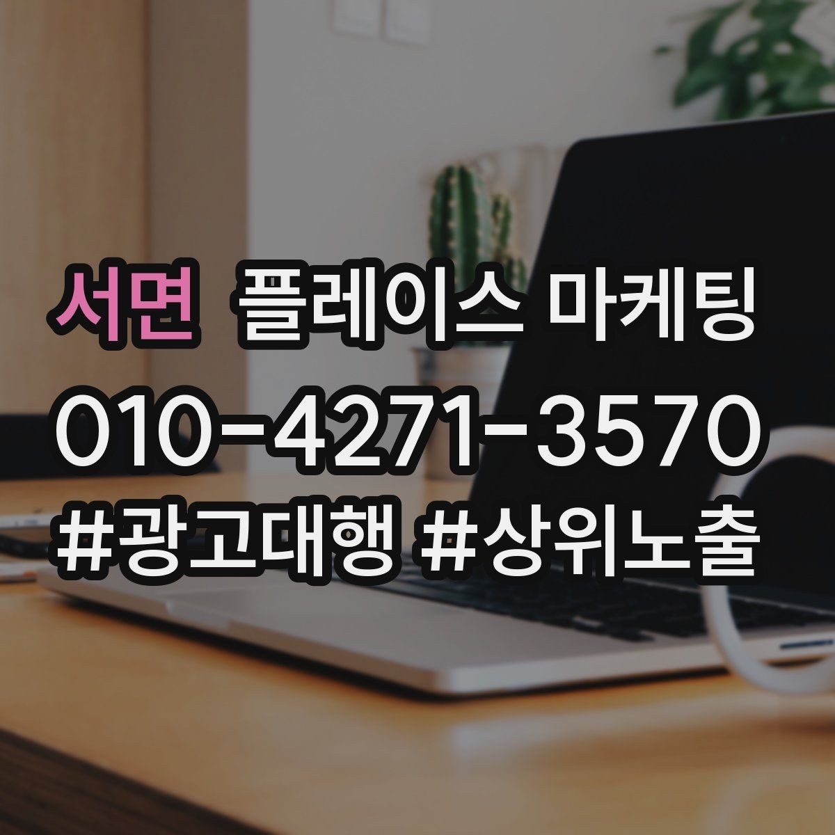 서면 플레이스 마케팅 환불 AS 안내를 넣으면 신뢰가 오르는 이유