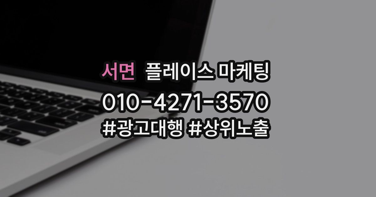 서면 플레이스 마케팅